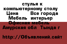 стулья к компьютерному столу › Цена ­ 1 - Все города Мебель, интерьер » Офисная мебель   . Амурская обл.,Тында г.